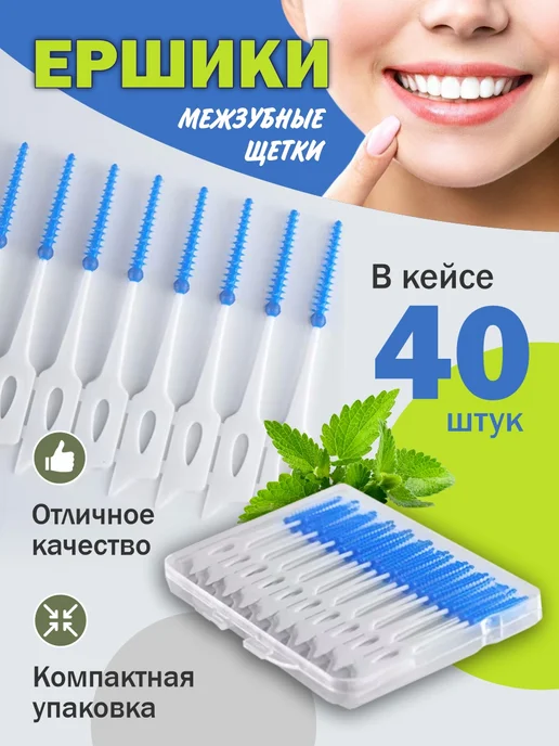 Межзубные ершики-QB Межзубные ершики для зубов и брекетов 40 штук, вариант