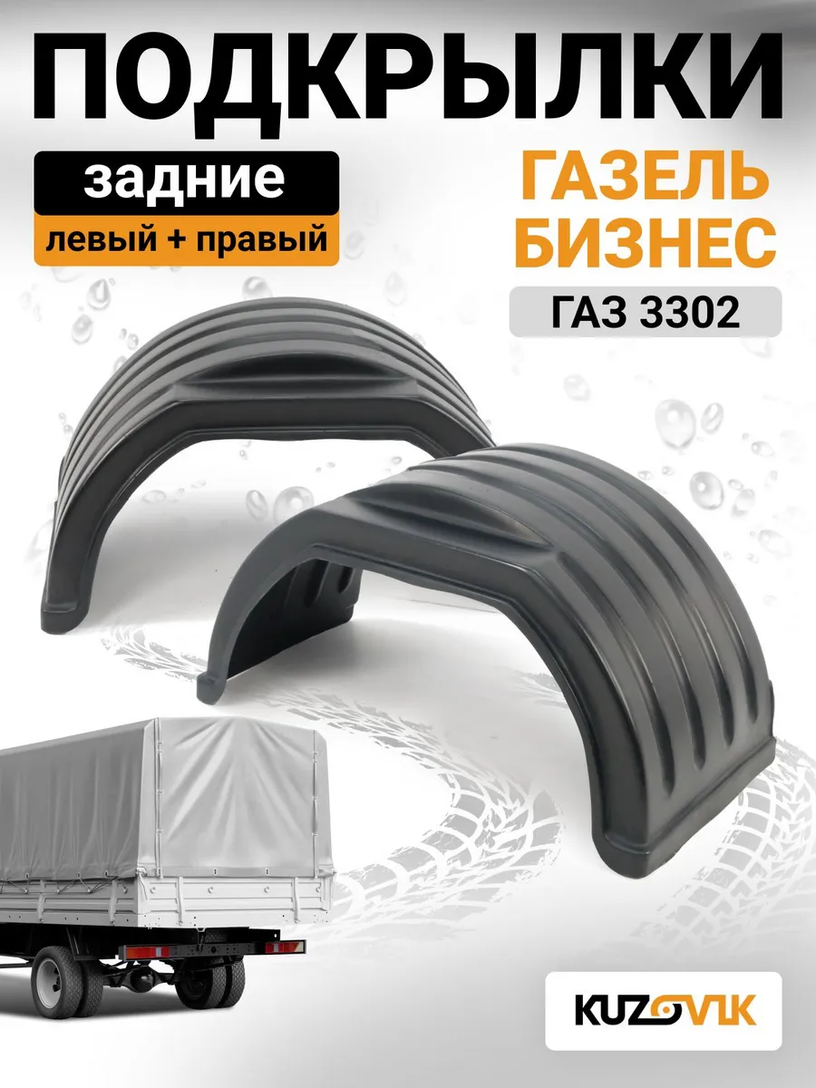 Подкрылки задние для Газель Бизнес 3302 комплект левый +