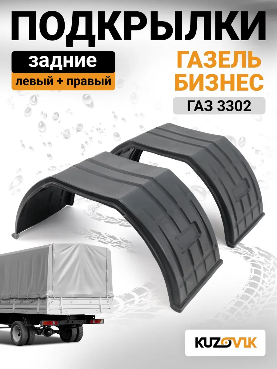 Подкрылки задние для Газель Бизнес 3302 крылья