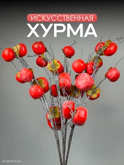 Хурма Искусственный куст для декора и интерьера HanaFlower 306786957 купить за 323 ₽ в интернет-магазине Wildberries