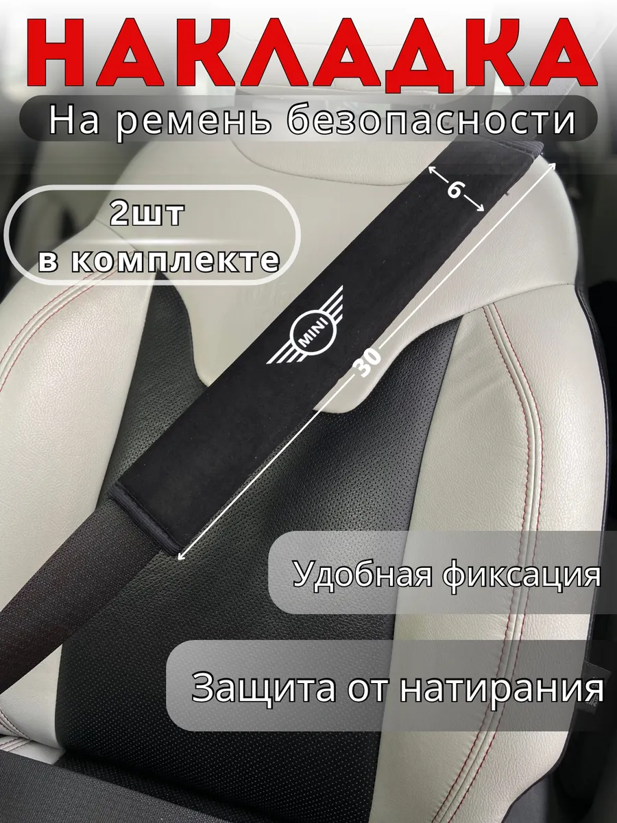 Накладка на ремень безопасности Mini