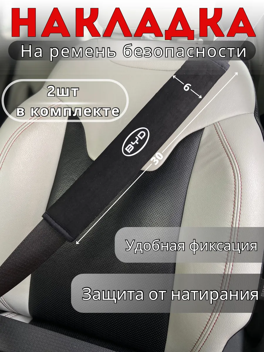 Накладка на ремень безопасности BYD