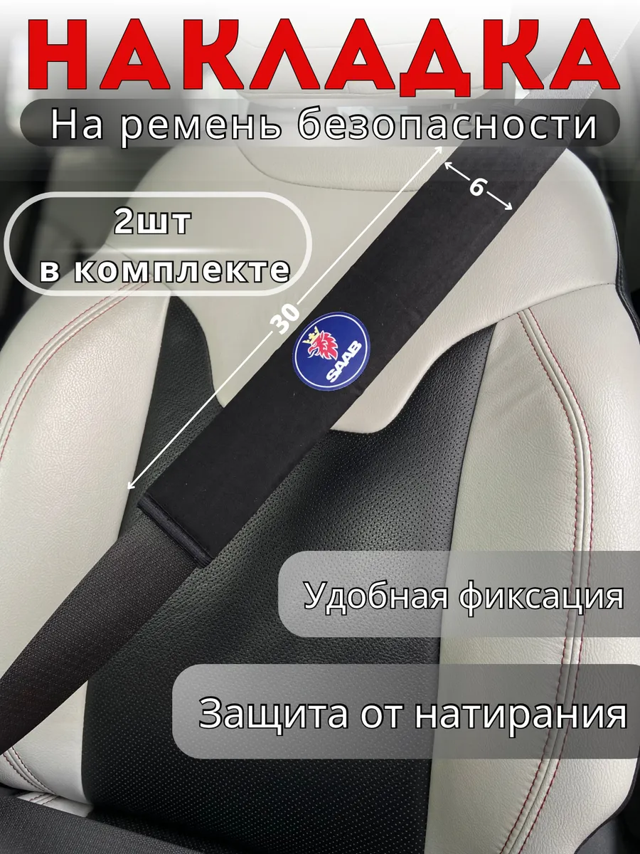 Накладка на ремень безопасности Saab
