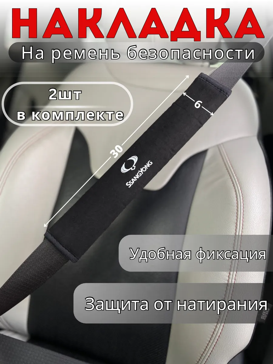 Накладка на ремень безопасности Ssangyong