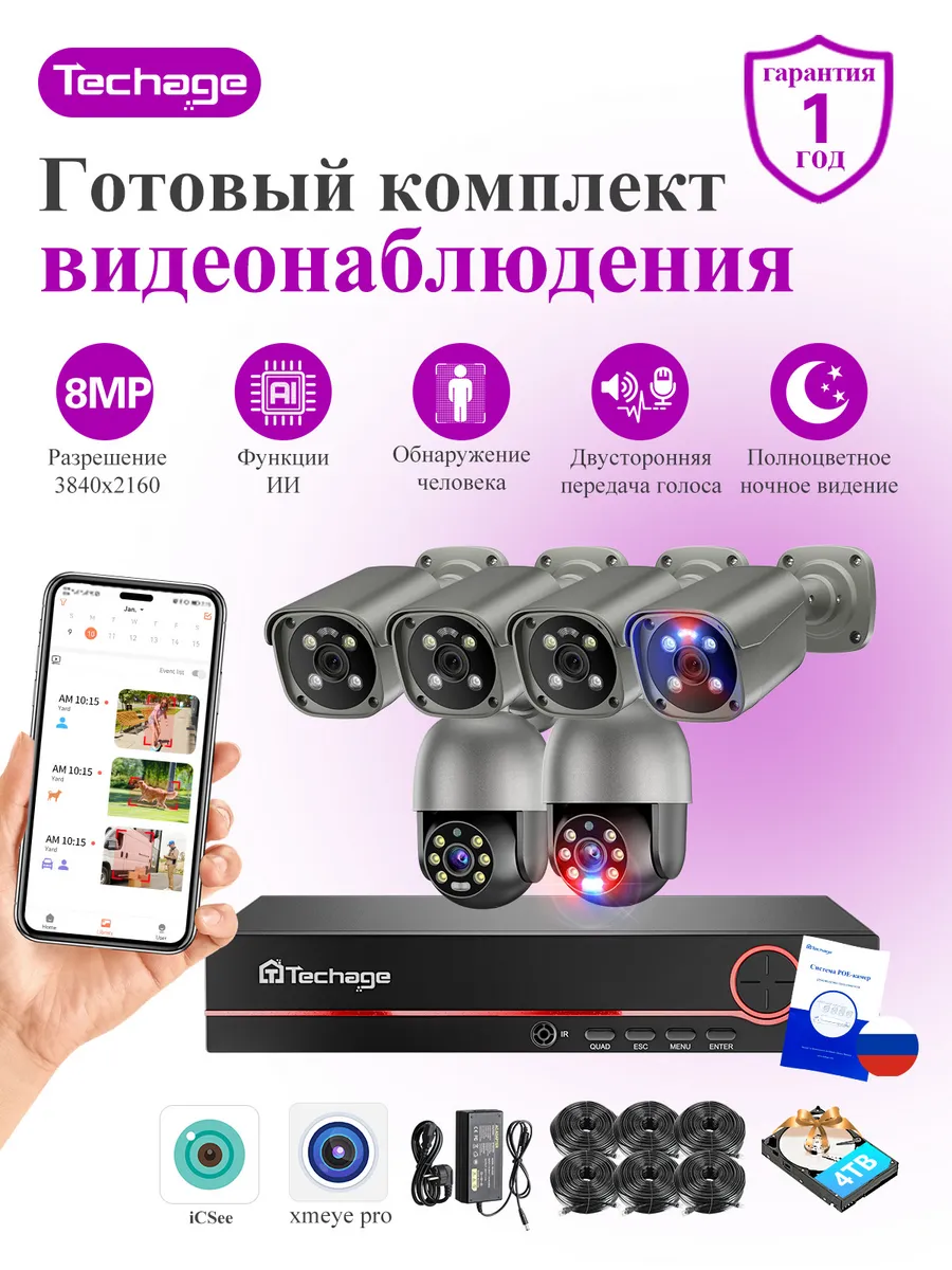Готовый комплект видеонаблюдения двустороннее аудио 4ТБ