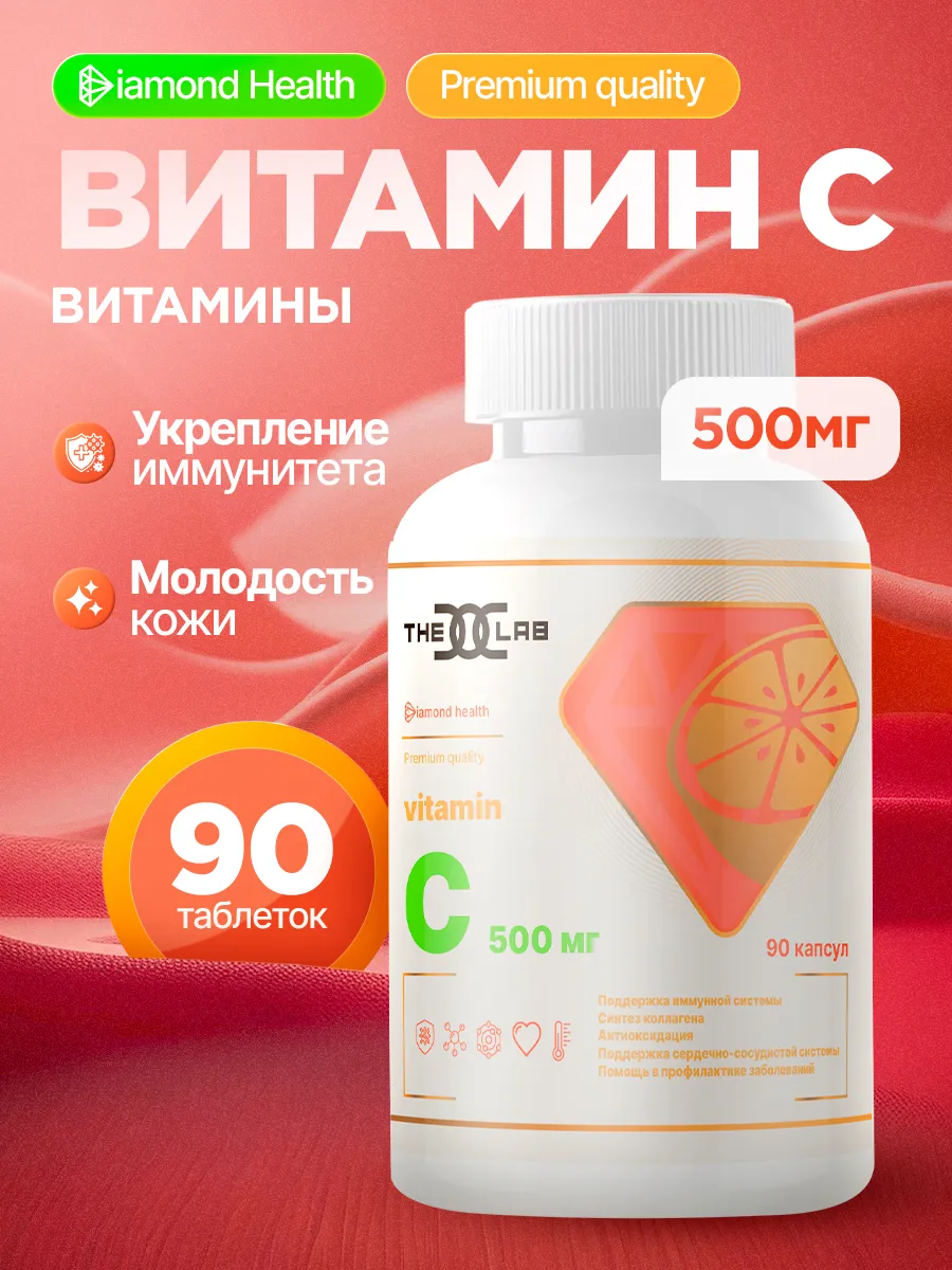 Витамин C 500 мг 90 капсул