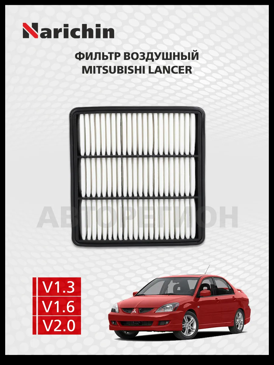 Фильтр воздушный Mitsubishi Lancer CS/2000-2010