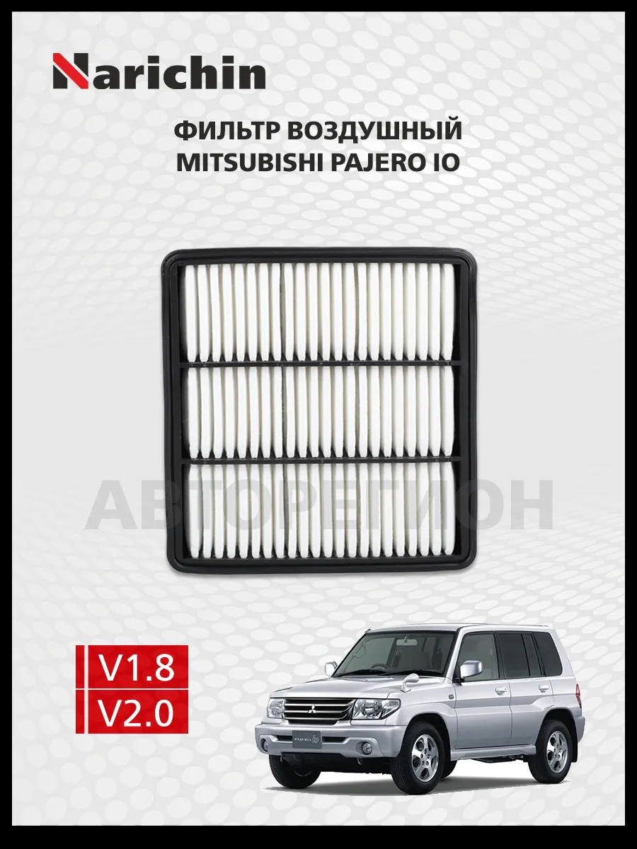 Фильтр воздушный Mitsubishi Pajero Io /1998-2002