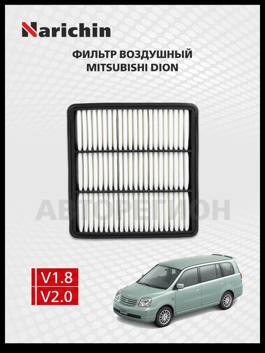 Фильтр воздушный Mitsubishi Dion CR 2000-2005
