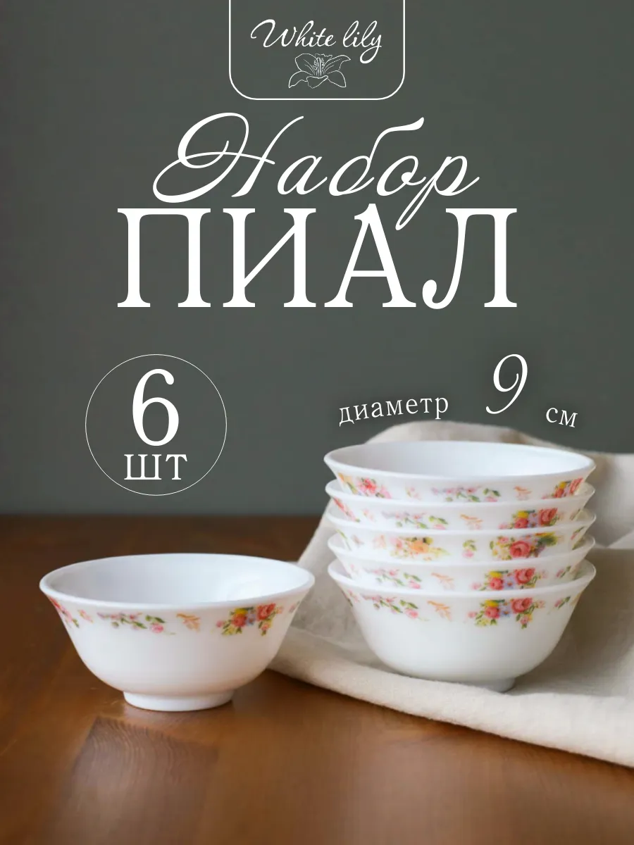 Пиала Набор "Мелкая роза" 6 шт, соусник 120 мл