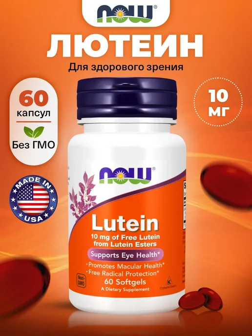 NOW Лютеин для глаз и защиты сетчатки 10 мг, Lutein 60 капсул, 10 60