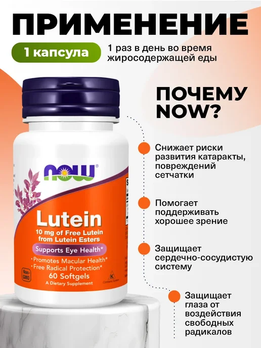 NOW Лютеин для глаз и защиты сетчатки 10 мг, Lutein 60 капсул, 10 60, фото 3