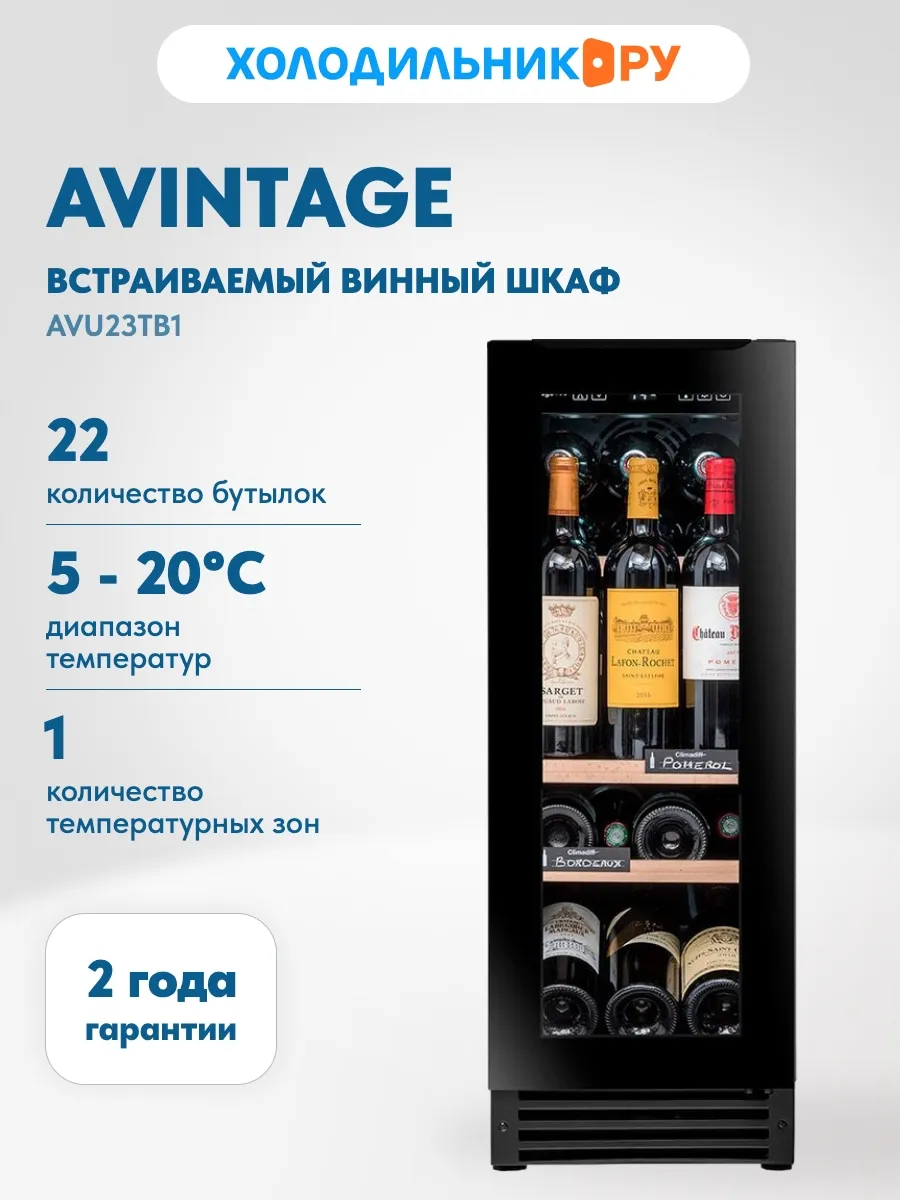 Встраиваемый винный шкаф AVU23TB1