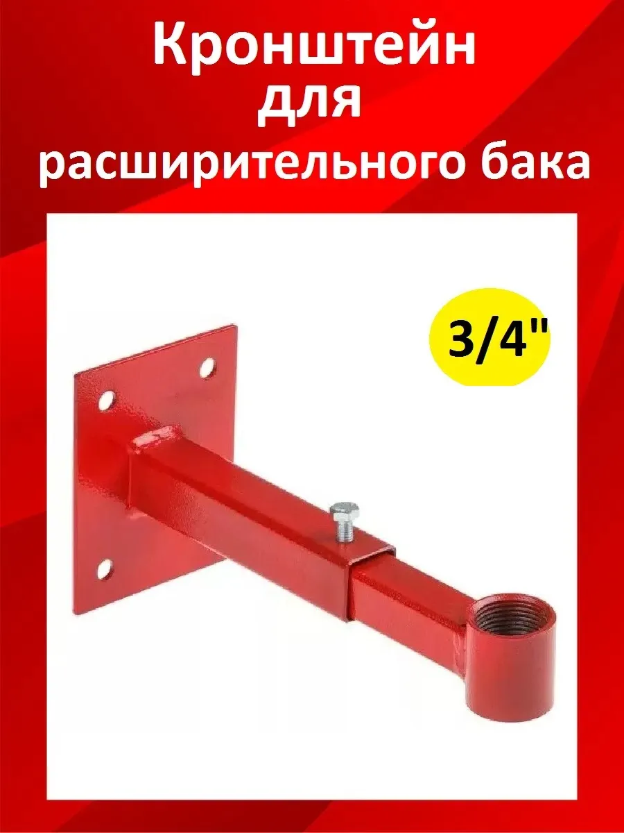 Кронштейн для расширительного бака 3/4"