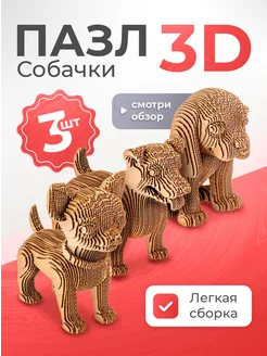 Картонный конструктор 3D Собаки интерьерный Эксклюзивно от LORI 306803674 купить за 713 ₽ в интернет-магазине Wildberries