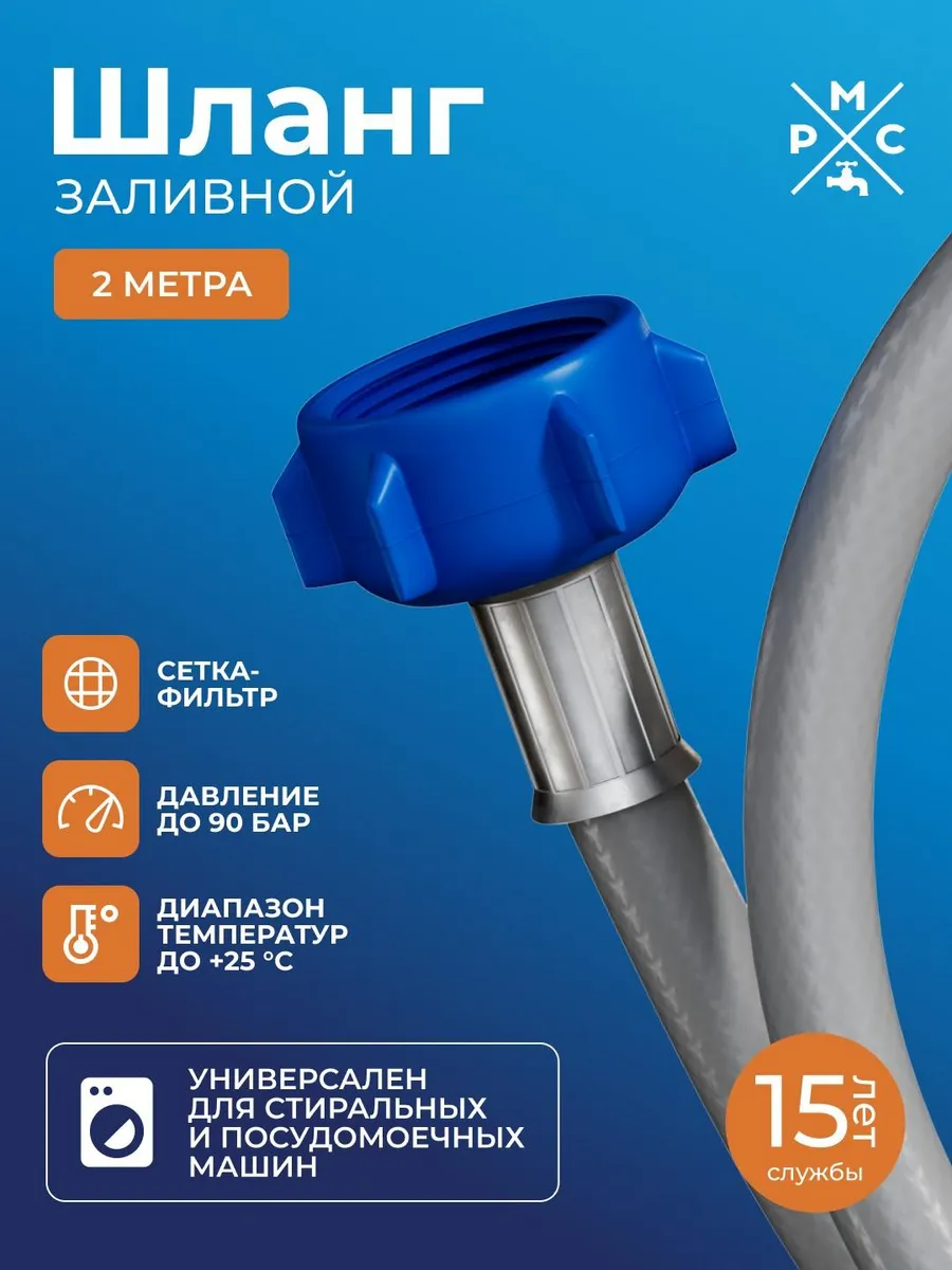 Шланг заливной ШЗ-2