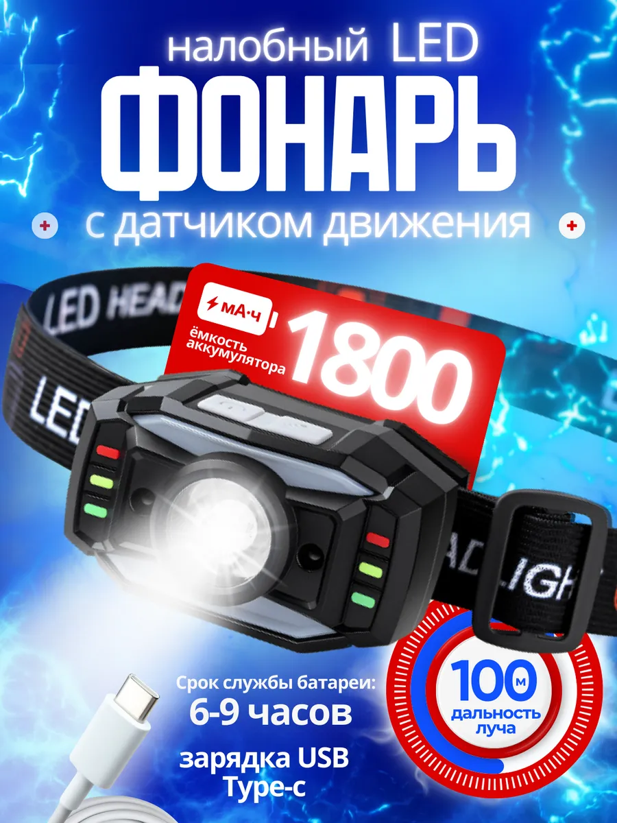 Фонарик налобный аккумуляторный