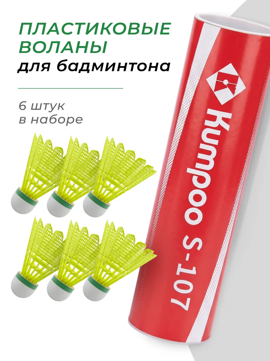 Воланы для бадминтона пластиковые S-107 - 6шт