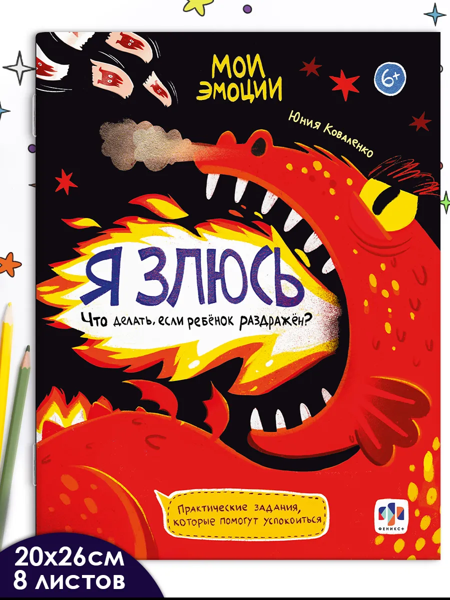 Книга для детей мои эмоции 20х26 см 16 стр