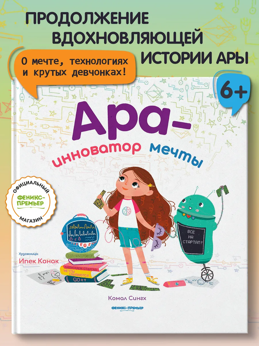 Ара - инноватор мечты : Наука и техника для детей