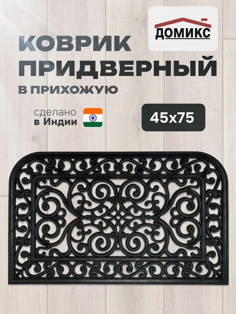 Коврик придверный резиновый "Ковка" 45х75 см