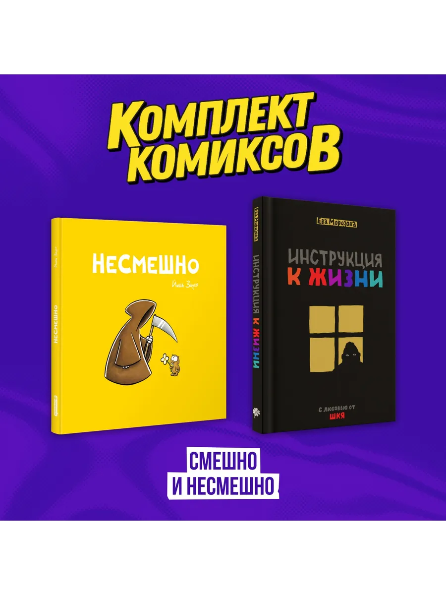 Комплект комиксов "Смешно и Несмешно"