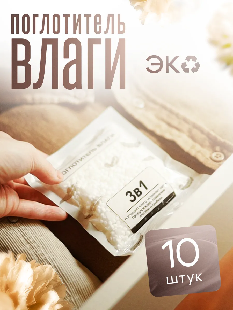 Поглотитель влаги осушитель влагопоглотитель набор 10 штук