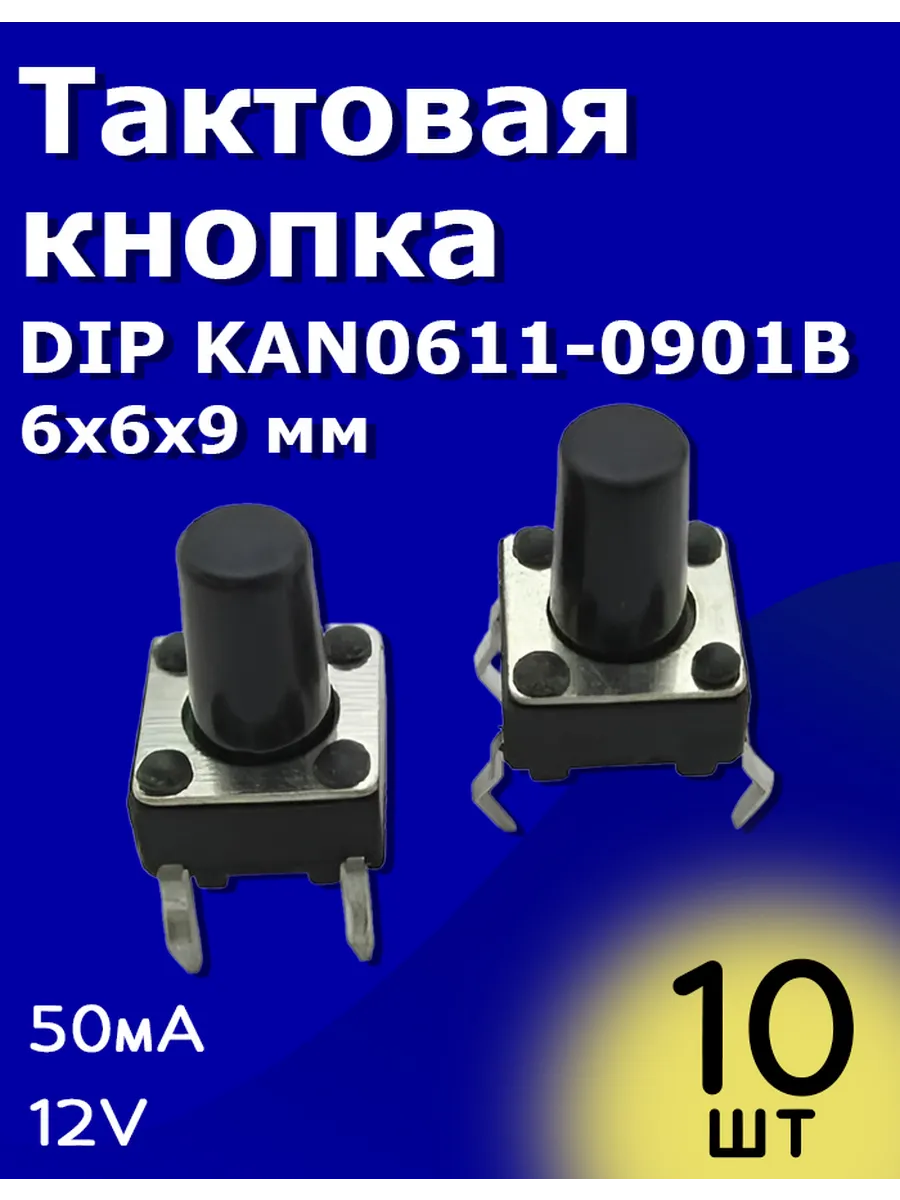Тактовая кнопка DIP KAN0611-0901B 6х6х9 мм 50мА 12В 10 шт