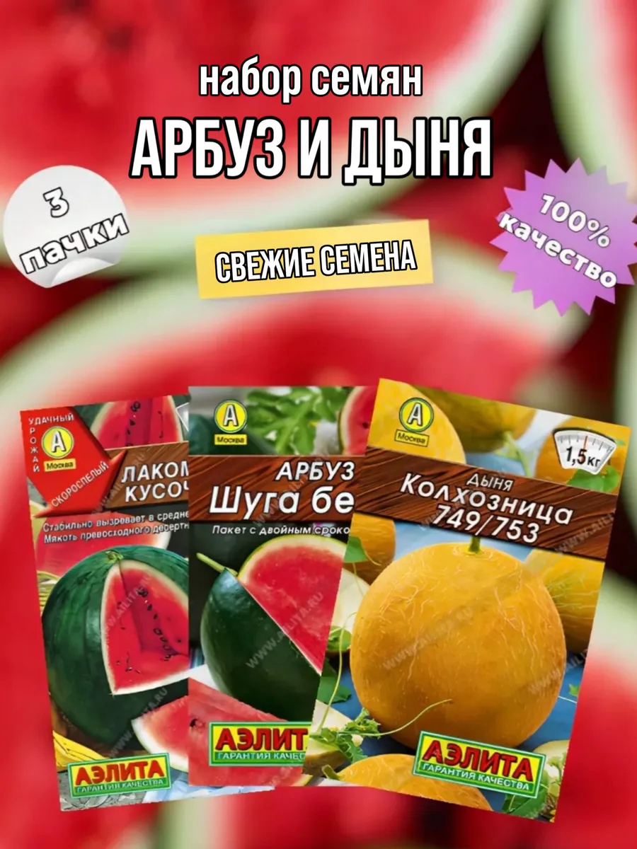 Семена арбуза и дыни раннеспелые бахчёвые 3 шт