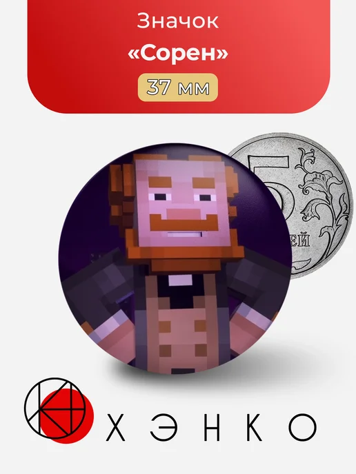 Сорен Minecraft story mode значок
