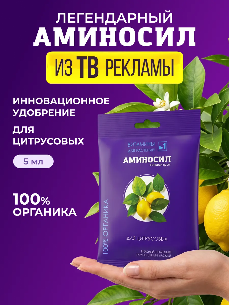Удобрение для цитрусовых Витамины, концентрат 5 мл