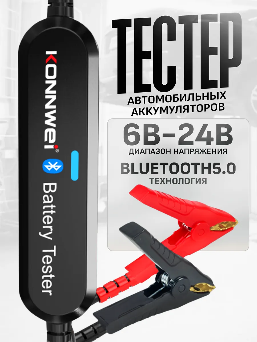 Тестер аккумуляторных батарей авто BK100