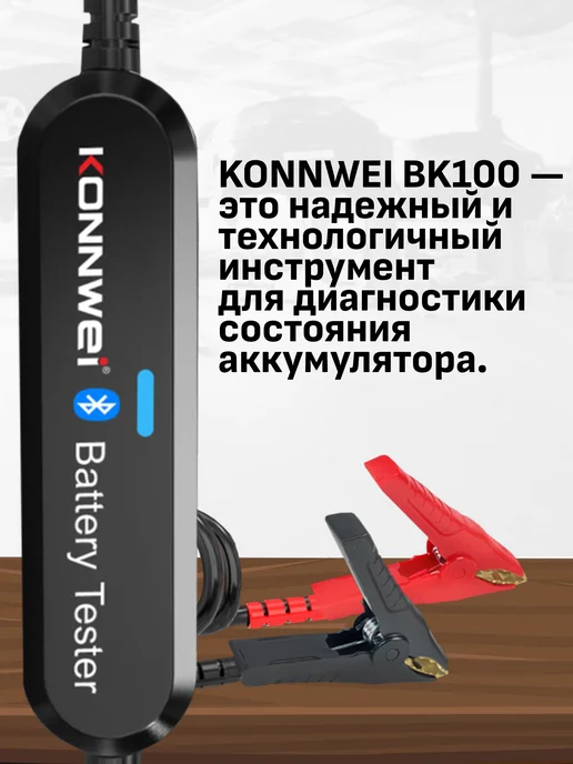 KONNWEI Тестер аккумуляторных батарей авто BK100, черный, фото 4