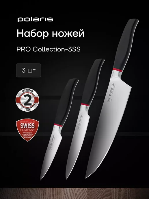 POLARIS Ножи кухонные набор 3 штуки PRO collection-3SS, черный