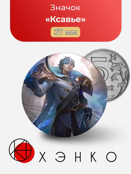 Ксавье из Mobile Legends значок