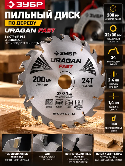 Uragan Пильный диск 200×32 30 мм 24T по дереву, 200x32