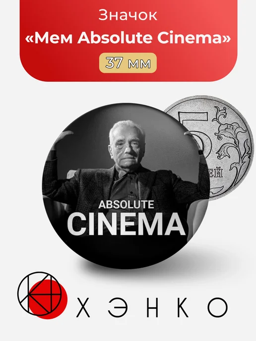 Значок Мем Absolute Cinema