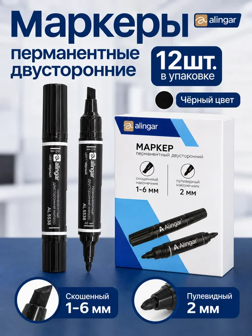 Alingar Маркеры перманентные черные 12 шт, 12 шт