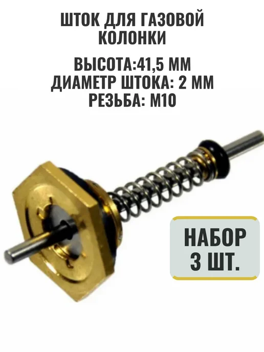 ТехноДетальБт Шток для газовой колонки М10 набор 3 шт, 3 шт, фото 4