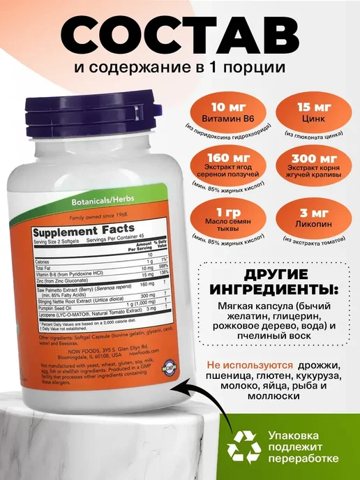 NOW Витаминный комплекс Prostate Support для простаты 90 капсул, вариант, фото 2