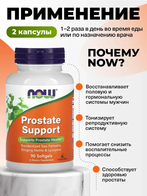 NOW Витаминный комплекс Prostate Support для простаты 90 капсул, вариант, фото 3