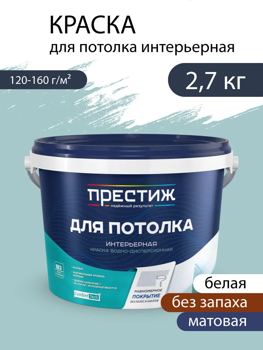 Краска для потолка водно-дисперсионная, Белая 2,7 кг