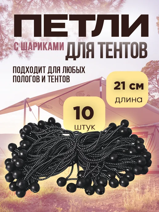 Vesta-Shop петли для тентов Петли для тентов с шариком 10 шт, 10 шт