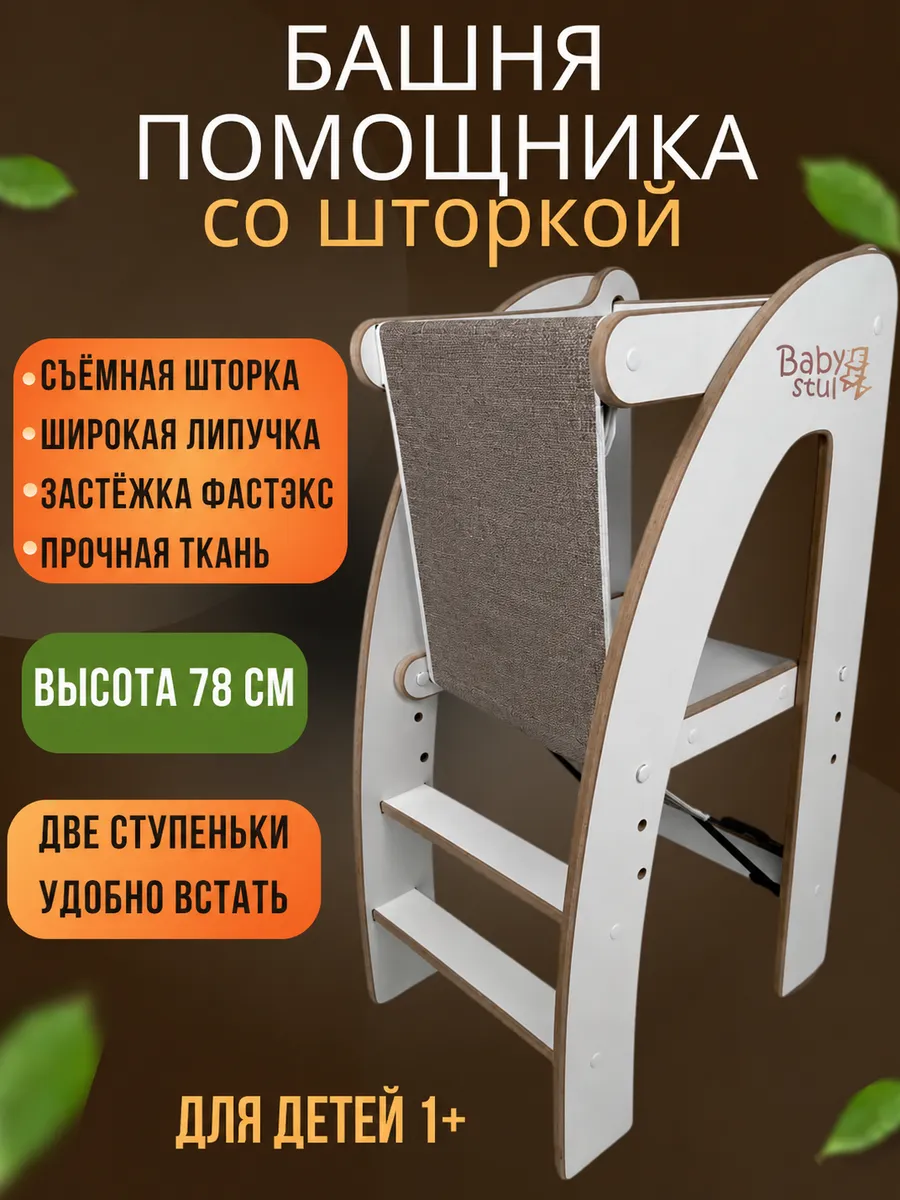 Башня помощника Монтессори с защитной шторкой