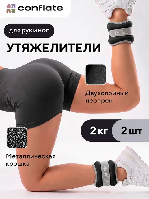 Conflate Утяжелители для ног и рук 2 шт по 0,5 кг для тренировок, 2 шт, 2 кг