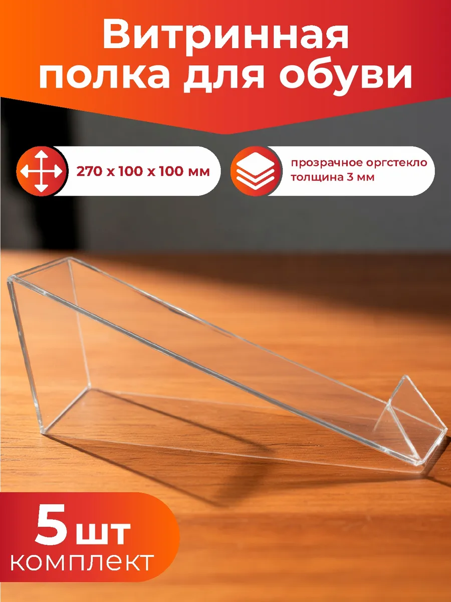 Витринная полка для обуви подставка для товара комплект 5 шт