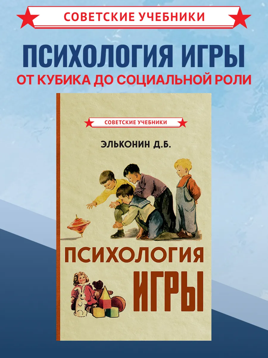 Психология игры, Эльконин Д. Б.