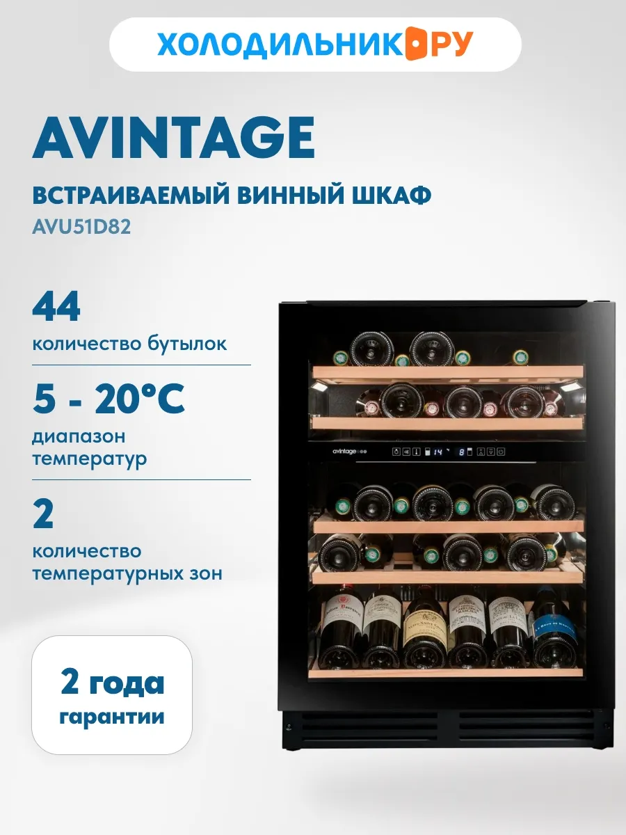 Встраиваемый винный шкаф AVU51D82