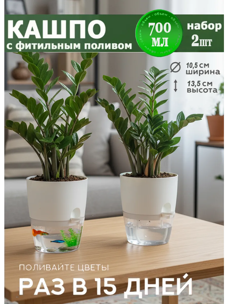 Горшок с фитильным поливом 2 штуки (700 мл) кашпо