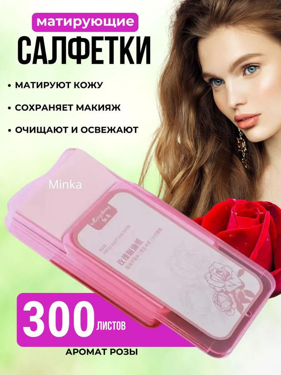 Матирующие салфетки для лица от жирного блеска 300 шт